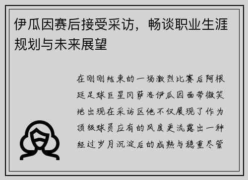 伊瓜因赛后接受采访，畅谈职业生涯规划与未来展望