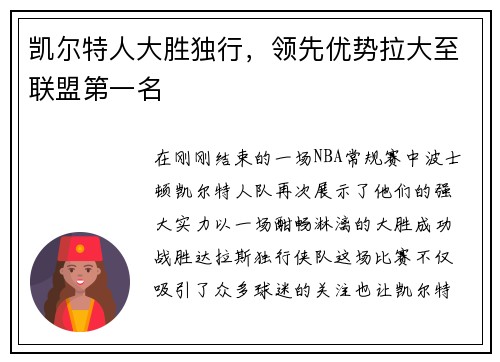 凯尔特人大胜独行，领先优势拉大至联盟第一名