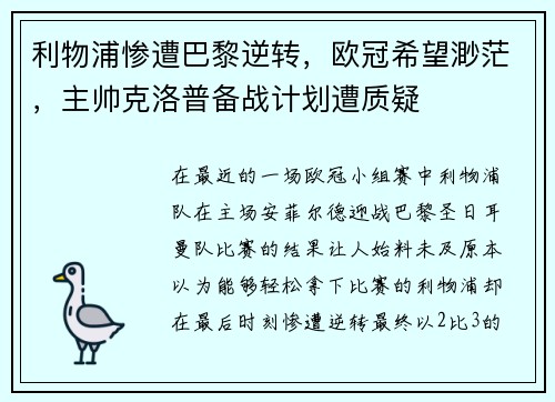 利物浦惨遭巴黎逆转，欧冠希望渺茫，主帅克洛普备战计划遭质疑
