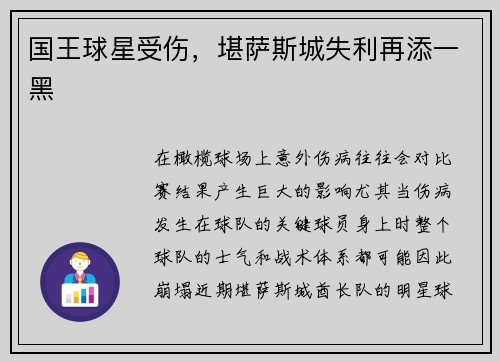 国王球星受伤，堪萨斯城失利再添一黑