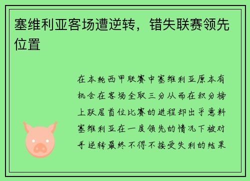 塞维利亚客场遭逆转，错失联赛领先位置