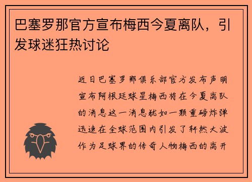 巴塞罗那官方宣布梅西今夏离队，引发球迷狂热讨论