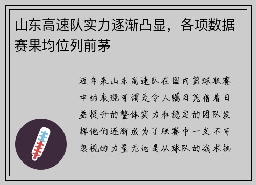 山东高速队实力逐渐凸显，各项数据赛果均位列前茅