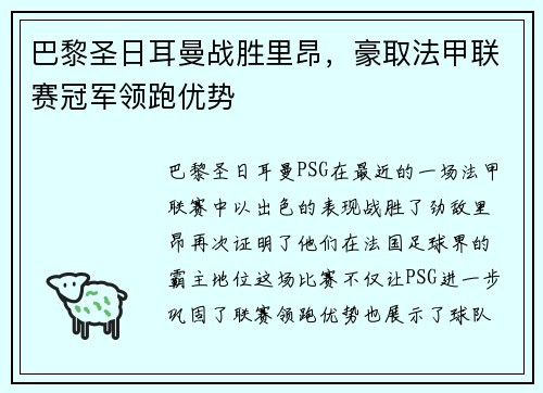巴黎圣日耳曼战胜里昂，豪取法甲联赛冠军领跑优势