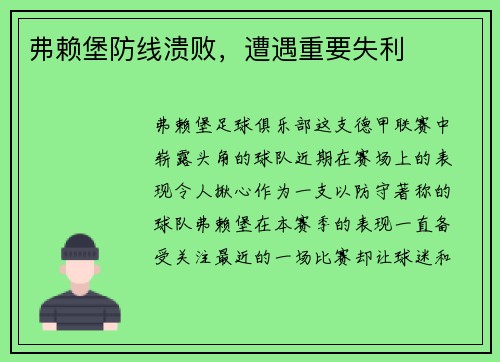 弗赖堡防线溃败，遭遇重要失利