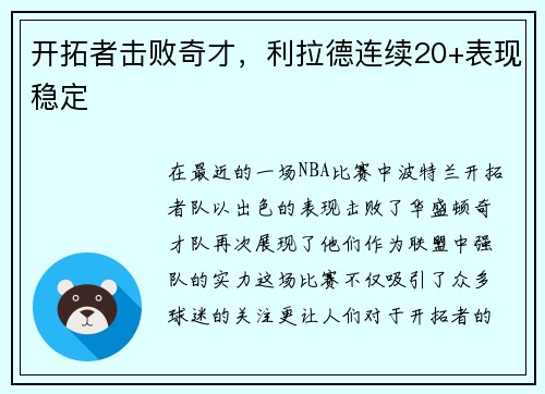 开拓者击败奇才，利拉德连续20+表现稳定