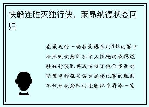 快船连胜灭独行侠，莱昂纳德状态回归