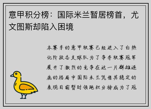 意甲积分榜：国际米兰暂居榜首，尤文图斯却陷入困境