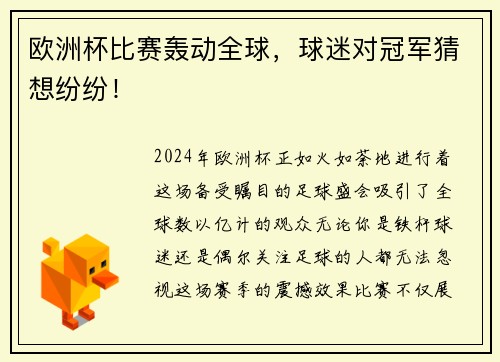 欧洲杯比赛轰动全球，球迷对冠军猜想纷纷！