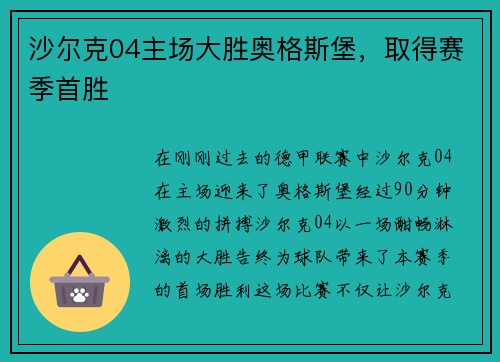 沙尔克04主场大胜奥格斯堡，取得赛季首胜