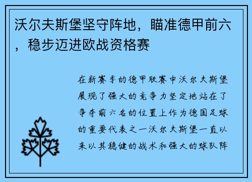 沃尔夫斯堡坚守阵地，瞄准德甲前六，稳步迈进欧战资格赛