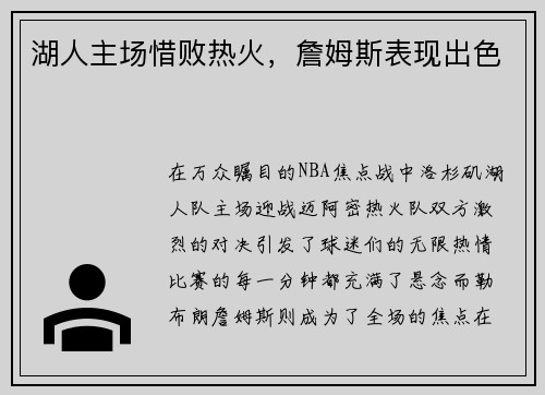 湖人主场惜败热火，詹姆斯表现出色