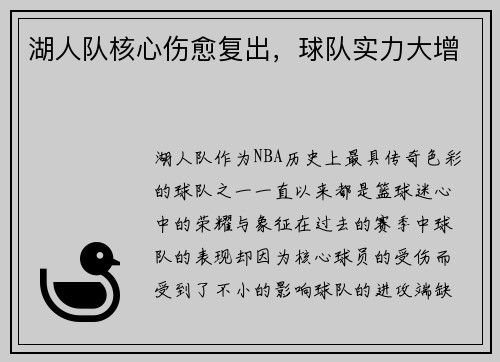 湖人队核心伤愈复出，球队实力大增