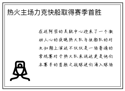热火主场力克快船取得赛季首胜