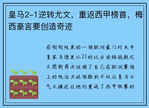 皇马2-1逆转尤文，重返西甲榜首，梅西豪言要创造奇迹