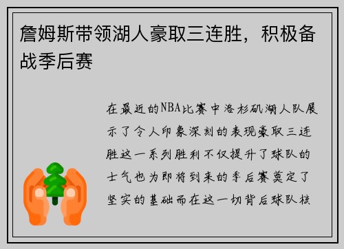 詹姆斯带领湖人豪取三连胜，积极备战季后赛