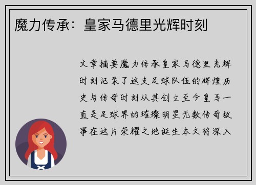 魔力传承：皇家马德里光辉时刻