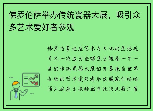 佛罗伦萨举办传统瓷器大展，吸引众多艺术爱好者参观