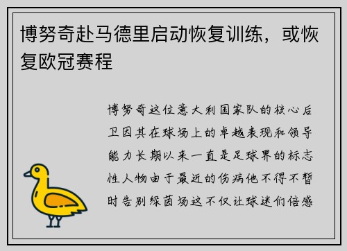博努奇赴马德里启动恢复训练，或恢复欧冠赛程