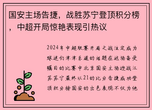 国安主场告捷，战胜苏宁登顶积分榜，中超开局惊艳表现引热议