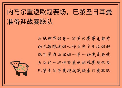 内马尔重返欧冠赛场，巴黎圣日耳曼准备迎战曼联队