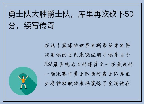 勇士队大胜爵士队，库里再次砍下50分，续写传奇