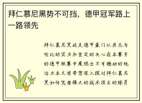 拜仁慕尼黑势不可挡，德甲冠军路上一路领先