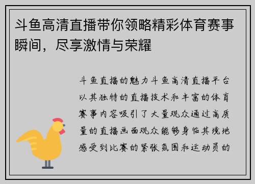 斗鱼高清直播带你领略精彩体育赛事瞬间，尽享激情与荣耀