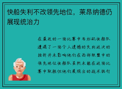 快船失利不改领先地位，莱昂纳德仍展现统治力