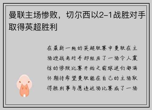 曼联主场惨败，切尔西以2-1战胜对手取得英超胜利