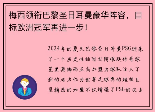 梅西领衔巴黎圣日耳曼豪华阵容，目标欧洲冠军再进一步！