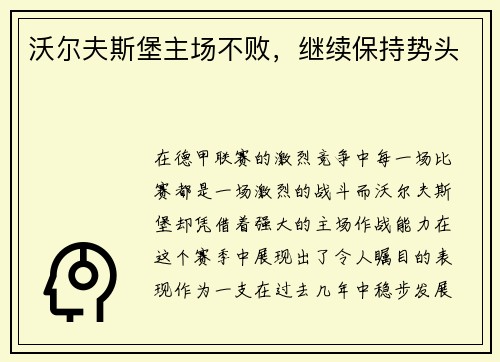 沃尔夫斯堡主场不败，继续保持势头