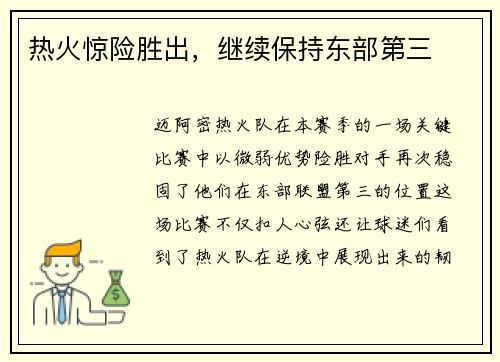 热火惊险胜出，继续保持东部第三