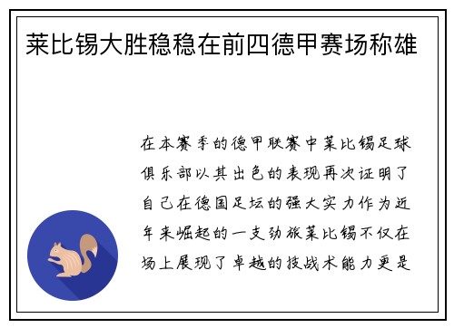 莱比锡大胜稳稳在前四德甲赛场称雄