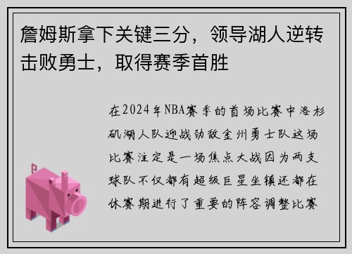 詹姆斯拿下关键三分，领导湖人逆转击败勇士，取得赛季首胜
