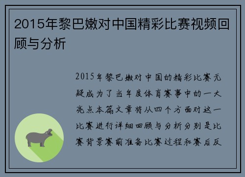 2015年黎巴嫩对中国精彩比赛视频回顾与分析