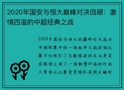 2020年国安与恒大巅峰对决回顾：激情四溢的中超经典之战