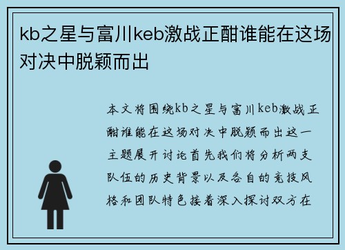 kb之星与富川keb激战正酣谁能在这场对决中脱颖而出