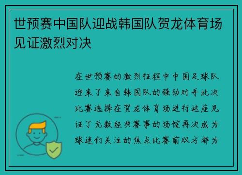 世预赛中国队迎战韩国队贺龙体育场见证激烈对决