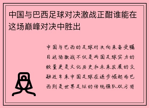 中国与巴西足球对决激战正酣谁能在这场巅峰对决中胜出
