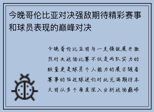 今晚哥伦比亚对决强敌期待精彩赛事和球员表现的巅峰对决