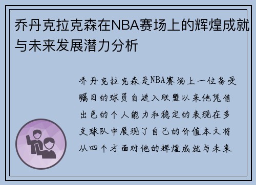 乔丹克拉克森在NBA赛场上的辉煌成就与未来发展潜力分析