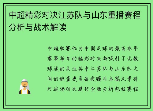 中超精彩对决江苏队与山东重播赛程分析与战术解读