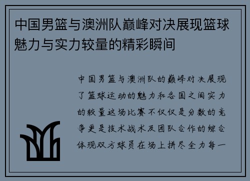 中国男篮与澳洲队巅峰对决展现篮球魅力与实力较量的精彩瞬间