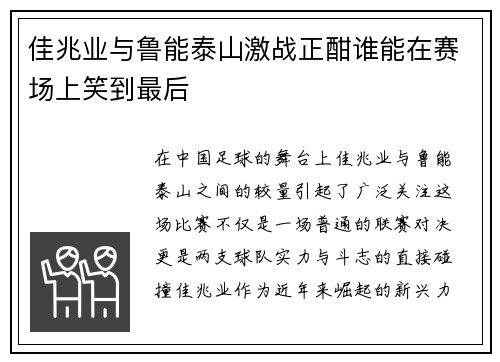 佳兆业与鲁能泰山激战正酣谁能在赛场上笑到最后