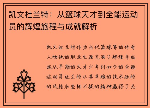 凯文杜兰特：从篮球天才到全能运动员的辉煌旅程与成就解析
