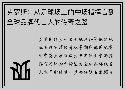 克罗斯：从足球场上的中场指挥官到全球品牌代言人的传奇之路