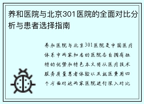 养和医院与北京301医院的全面对比分析与患者选择指南