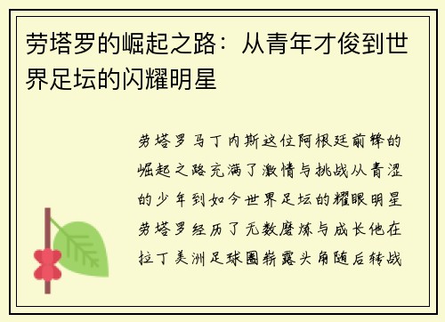 劳塔罗的崛起之路：从青年才俊到世界足坛的闪耀明星