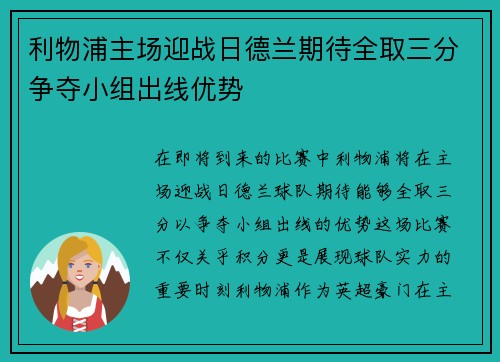 利物浦主场迎战日德兰期待全取三分争夺小组出线优势
